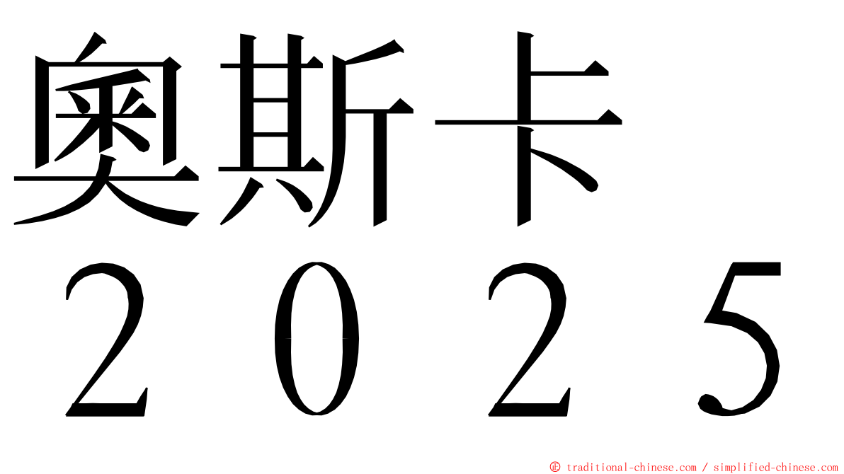 奧斯卡　２０２５ ming font